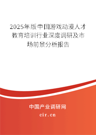 2025年版中國游戲動漫人才教育培訓(xùn)行業(yè)深度調(diào)研及市場前景分析報告