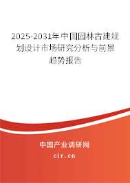 2025-2031年中國園林古建規劃設計市場研究分析與前景趨勢報告