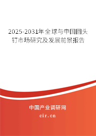 2025-2031年全球與中國圓頭釘市場研究及發展前景報告
