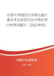 全球與中國真空濃縮設備行業現狀調查研究及市場前景分析預測報告（2025年版）