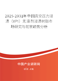 2025-2031年中國(guó)真空壓力浸漬（VPI）無(wú)溶劑浸漬樹脂市場(chǎng)研究與前景趨勢(shì)分析