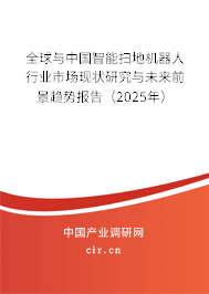 全球與中國智能掃地機器人行業市場現狀研究與未來前景趨勢報告（2025年）