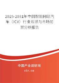 2025-2031年中國智能網聯汽車（ICV）行業現狀與市場前景分析報告