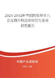 2025-2031年中國智能新生兒藍(lán)光箱市場調(diào)查研究與發(fā)展趨勢報(bào)告