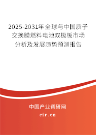 2025-2031年全球與中國質子交換膜燃料電池雙極板市場分析及發展趨勢預測報告
