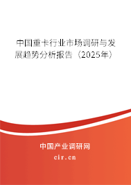 中國重卡行業市場調研與發展趨勢分析報告（2025年）