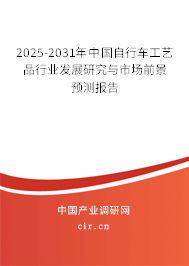 2025-2031年中國自行車工藝品行業發展研究與市場前景預測報告