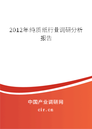 2012年純質紙行業調研分析報告