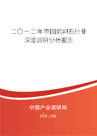 二〇一二年中國鵝卵石行業深度調研分析報告