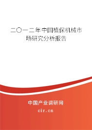 二〇一二年中國植保機械市場研究分析報告