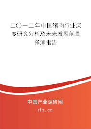 二〇一二年中國豬肉行業深度研究分析及未來發展前景預測報告