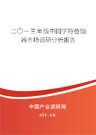 二〇一三年版中國字符疊加器市場調研分析報告