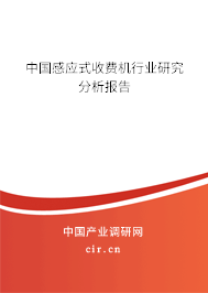 中國感應式收費機行業研究分析報告
