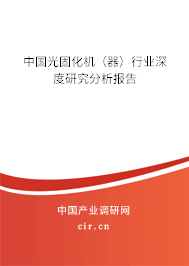 中國光固化機(jī)（器）行業(yè)深度研究分析報(bào)告