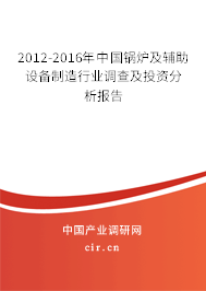 2012-2016年中國鍋爐及輔助設備制造行業調查及投資分析報告