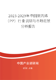 2023-2029年中國聚丙烯（PP）行業調研與市場前景分析報告