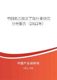 中國氰乙酸正丁酯行業研究分析報告（2012年）