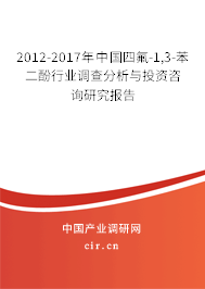 2012-2017年中國四氟-1,3-苯二酚行業調查分析與投資咨詢研究報告