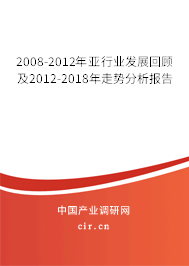 2008-2012年亞行業(yè)發(fā)展回顧及2012-2018年走勢分析報告