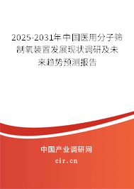 2025-2031年中國醫用分子篩制氧裝置發展現狀調研及未來趨勢預測報告