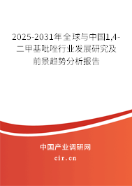 2025-2031年全球與中國1,4-二甲基吡唑行業發展研究及前景趨勢分析報告