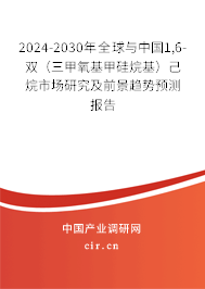 2024-2030年全球與中國1,6-雙（三甲氧基甲硅烷基）己烷市場研究及前景趨勢預測報告
