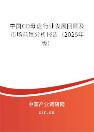 中國CD母盤行業發展回顧及市場前景分析報告（2023年版）