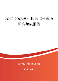 2008-2009年中國數據卡市場研究年度報告