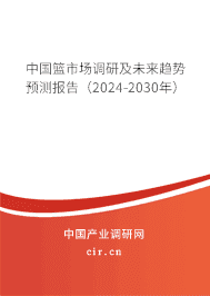 中國籃市場調研及未來趨勢預測報告（2023-2029年）