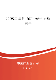 2008年深圳酒店業研究分析報告