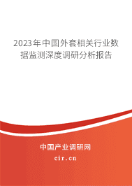 2023年中國外套相關行業數據監測深度調研分析報告
