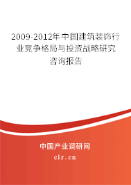 2009-2012年中國建筑裝飾行業競爭格局與投資戰略研究咨詢報告