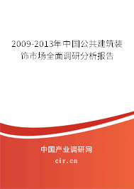 2009-2013年中國公共建筑裝飾市場全面調研分析報告