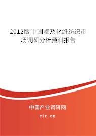 2012版中國(guó)棉及化纖紡織市場(chǎng)調(diào)研分析預(yù)測(cè)報(bào)告