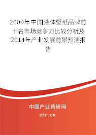 2009年中國液體壁紙品牌前十名市場競爭力比較分析及2014年產業發展前景預測報告