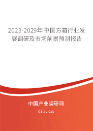 2023-2029年中國方箱行業(yè)發(fā)展調(diào)研及市場前景預(yù)測報告