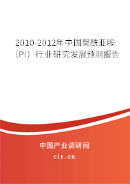 2010-2012年中國聚酰亞胺（PI）行業研究發展預測報告