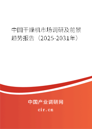 中國干燥機市場調研及前景趨勢報告（2025-2031年）