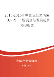 2010-2015年中國流延聚丙烯（CPP）市場調查與發展前景預測報告