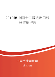 2010年中國十二醇進出口統(tǒng)計咨詢報告