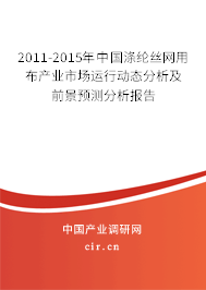 2011-2015年中國滌綸絲網用布產業市場運行動態分析及前景預測分析報告