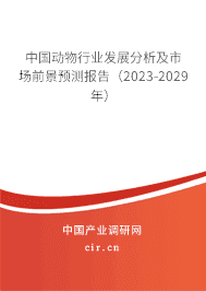 中國動物行業發展分析及市場前景預測報告（2023-2029年）