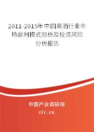 2011-2015年中國黃酒行業市場贏利模式剖析及投資風險分析報告