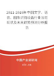2011-2016年中國文字、語音、圖象識別設備行業當前現狀及未來趨勢預測分析報告
