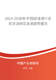 2023-2029年中國延迪諾行業現狀調研及發展趨勢報告