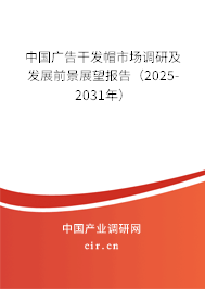 中國廣告干發帽市場調研及發展前景展望報告（2023-2029年）