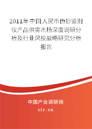 2011年中國人民幣偽鈔鑒別儀產品供需市場深度調研分析及行業風投戰略研究分析報告