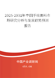 2025-2031年中國手繪面料市場研究分析與發展趨勢預測報告