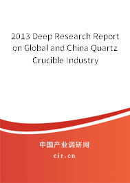 2013 Deep Research Report on Global and China Quartz Crucible Industry