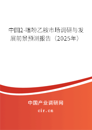 中國2-噻吩乙胺市場調研與發展前景預測報告（2025年）